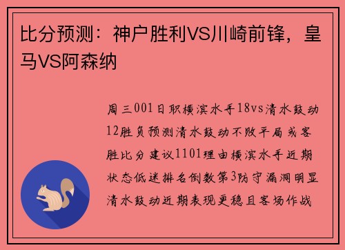 比分预测：神户胜利VS川崎前锋，皇马VS阿森纳