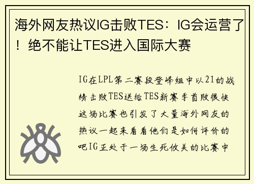 海外网友热议IG击败TES：IG会运营了！绝不能让TES进入国际大赛