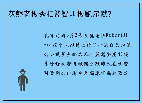 灰熊老板秀扣篮疑叫板鲍尔默？