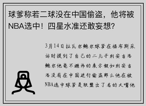 球爹称若二球没在中国偷盗，他将被NBA选中！四星水准还敢妄想？
