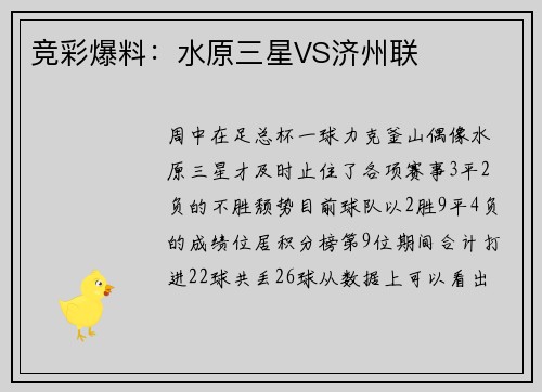 竞彩爆料：水原三星VS济州联