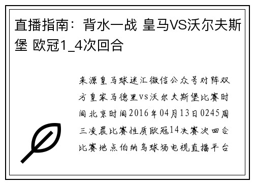 直播指南：背水一战 皇马VS沃尔夫斯堡 欧冠1_4次回合