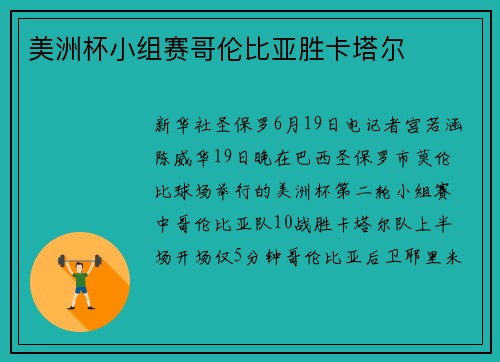 美洲杯小组赛哥伦比亚胜卡塔尔
