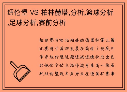 纽伦堡 VS 柏林赫塔,分析,篮球分析,足球分析,赛前分析