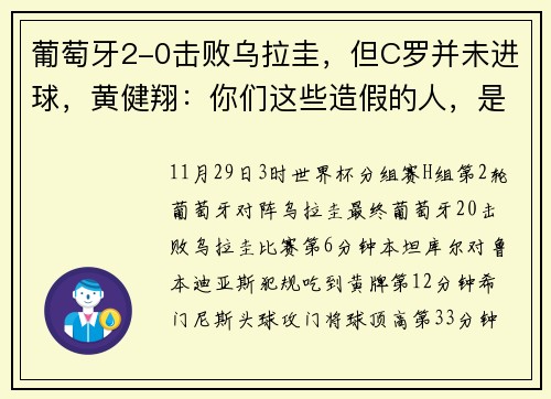 葡萄牙2-0击败乌拉圭，但C罗并未进球，黄健翔：你们这些造假的人，是在诅咒“总裁”吗？