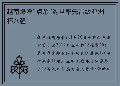 越南爆冷“点杀”约旦率先晋级亚洲杯八强