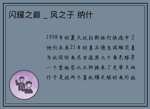 闪耀之巅 _ 风之子 纳什