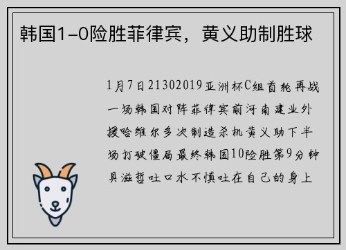 韩国1-0险胜菲律宾，黄义助制胜球