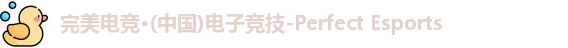 完美电竞